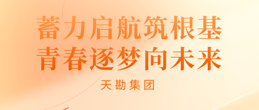 蓄力启航筑根基 青春逐梦向未来――金彩汇2026年度新员工入职培训圆满落幕